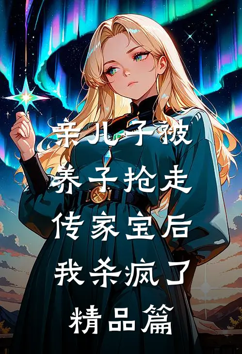 亲儿子被养子抢走传家宝后，我杀疯了精品篇