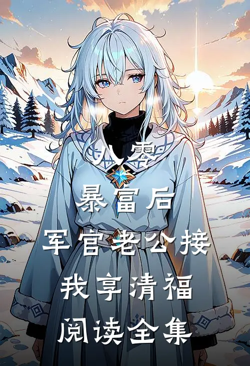 八零：暴富后，军官老公接我享清福阅读全集