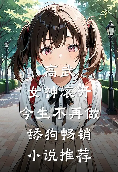 高武：女神滚开，今生不再做舔狗畅销小说推荐