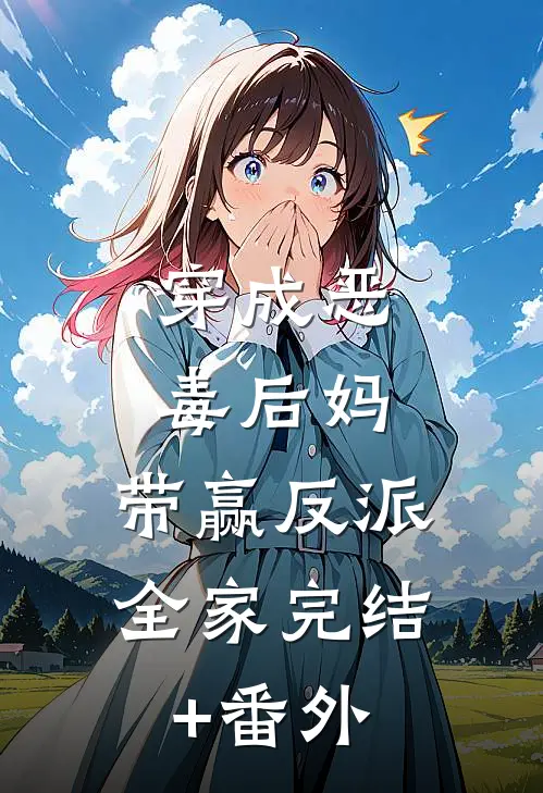穿成恶毒后妈，带赢反派全家完结+番外