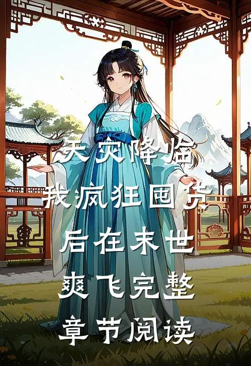 天灾降临：我疯狂囤货后在末世爽飞完整章节阅读