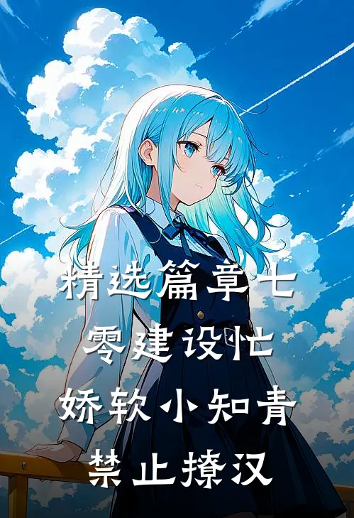 精选篇章七零建设忙，娇软小知青禁止撩汉