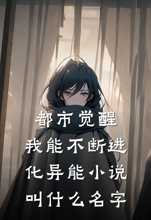 都市觉醒：我能不断进化异能小说叫什么名字