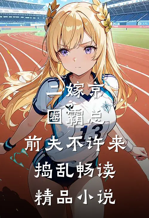 二嫁京圈霸总，前夫不许来捣乱畅读精品小说