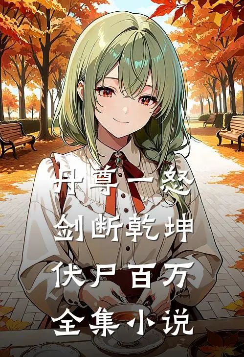丹尊一怒，剑断乾坤伏尸百万全集小说