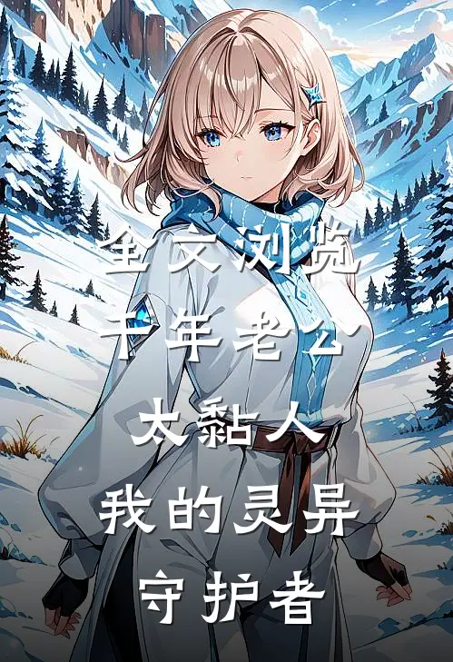 全文浏览千年老公太黏人，我的灵异守护者
