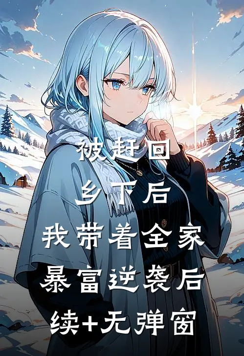 被赶回乡下后，我带着全家暴富逆袭后续+无弹窗