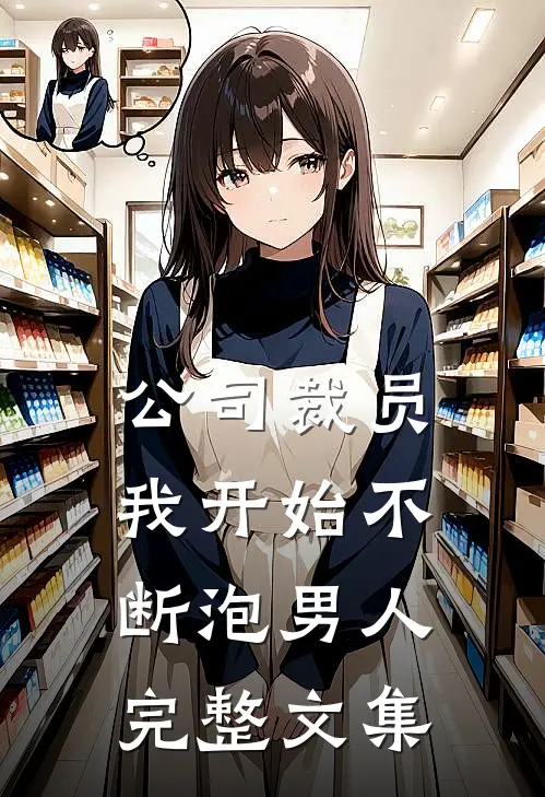 公司裁员，我开始不断泡男人完整文集