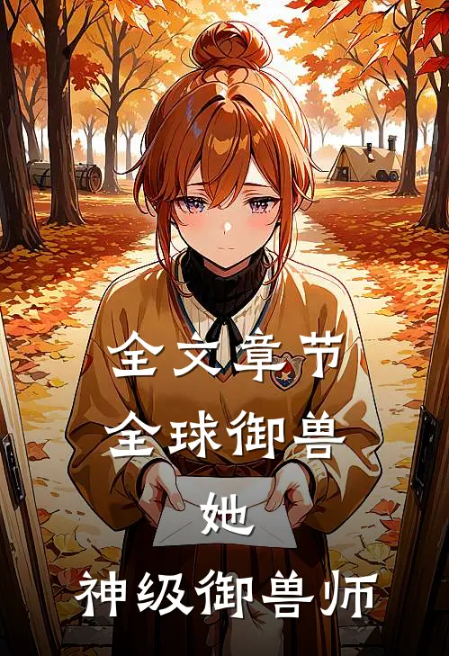 全文章节全球御兽：她，神级御兽师