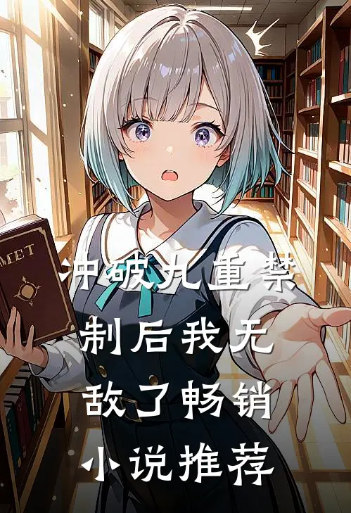 冲破九重禁制后我无敌了畅销小说推荐