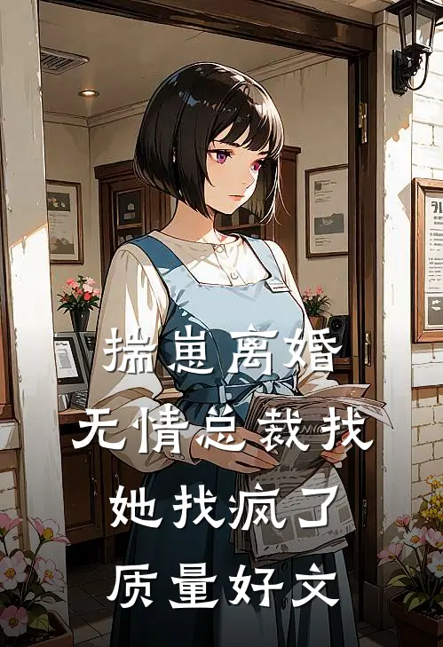 揣崽离婚，无情总裁找她找疯了质量好文