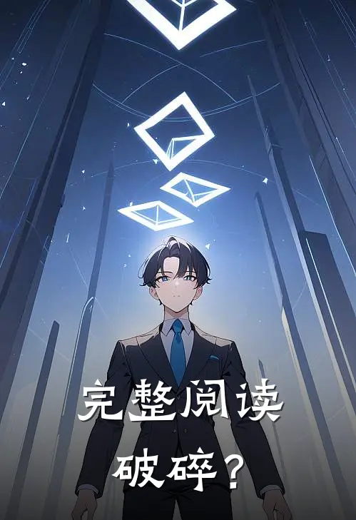 完整阅读破碎？