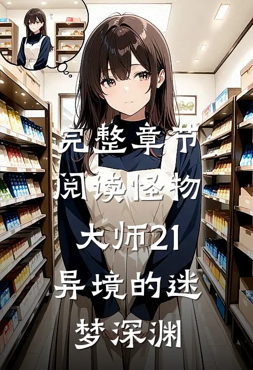 完整章节阅读怪物大师21：异境的迷梦深渊