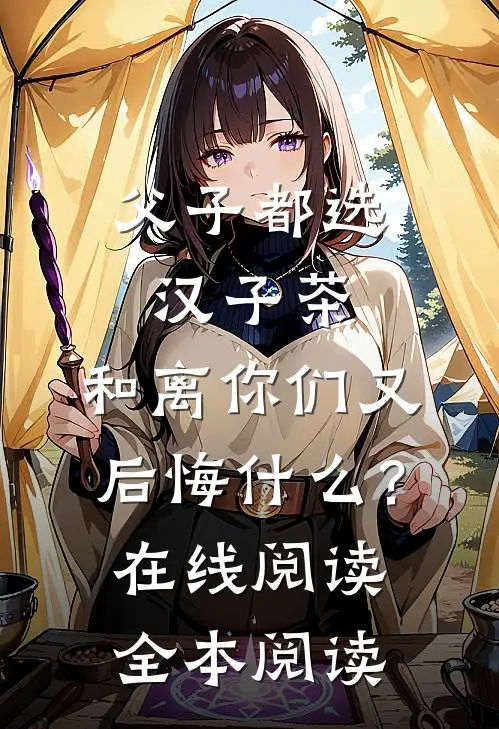 父子都选汉子茶，和离你们又后悔什么？在线阅读全本阅读