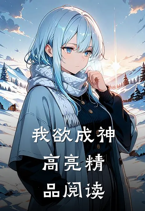 我欲成神：高亮精品阅读