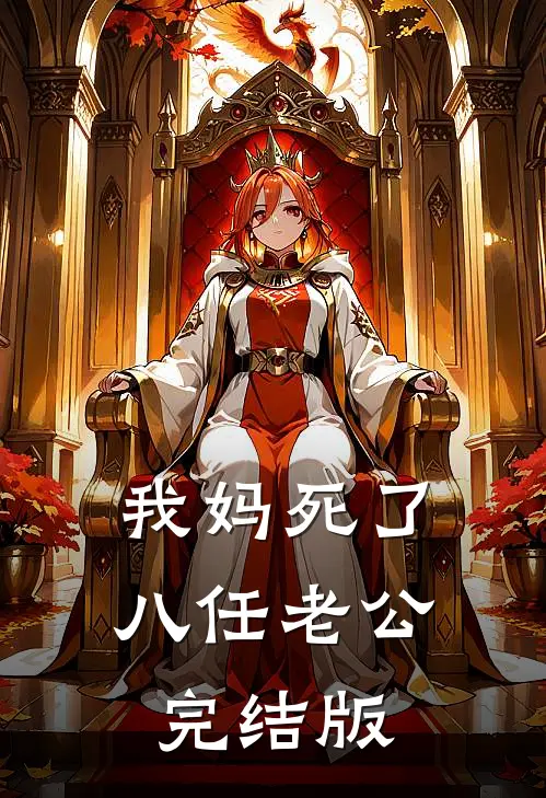 我妈死了八任老公完结版