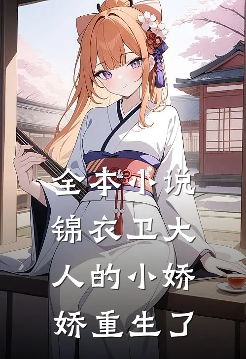 全本小说锦衣卫大人的小娇娇重生了