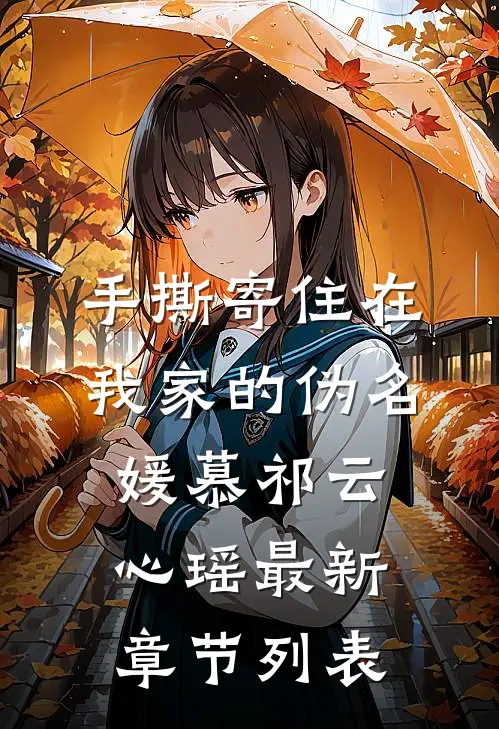 手撕寄住在我家的伪名媛慕祁云心瑶最新章节列表