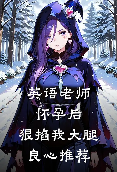 英语老师怀孕后，狠掐我大腿良心推荐