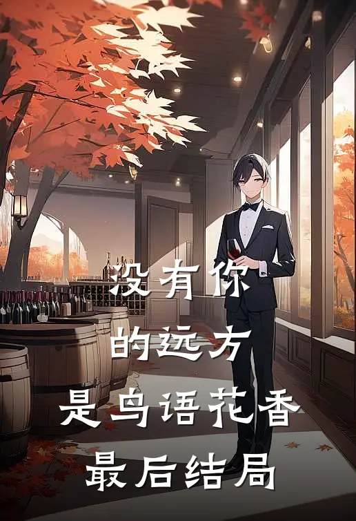 没有你的远方，是鸟语花香最后结局