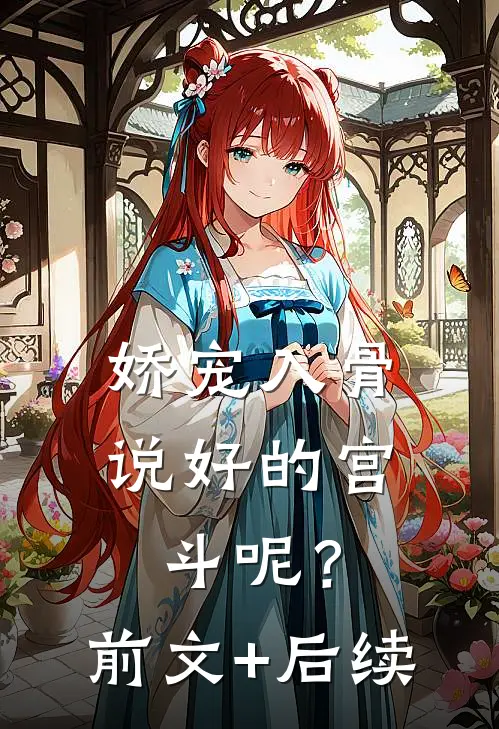 娇宠入骨：说好的宫斗呢？前文+后续
