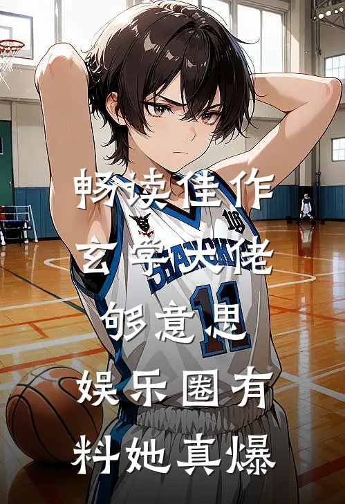 畅读佳作玄学大佬够意思，娱乐圈有料她真爆