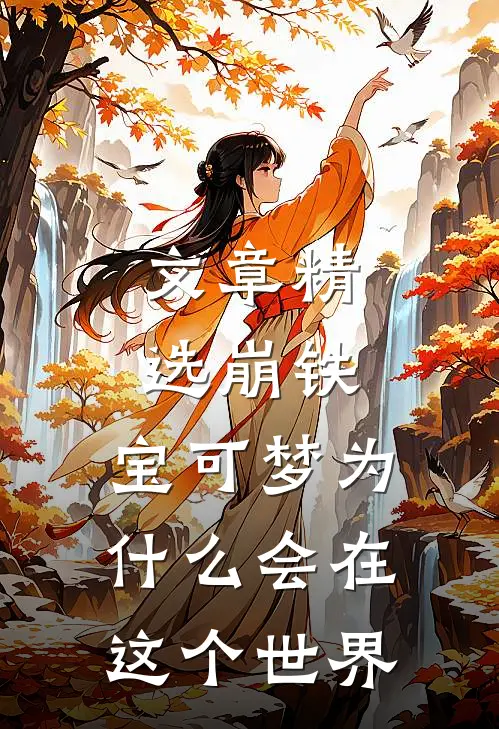 文章精选崩铁：宝可梦为什么会在这个世界