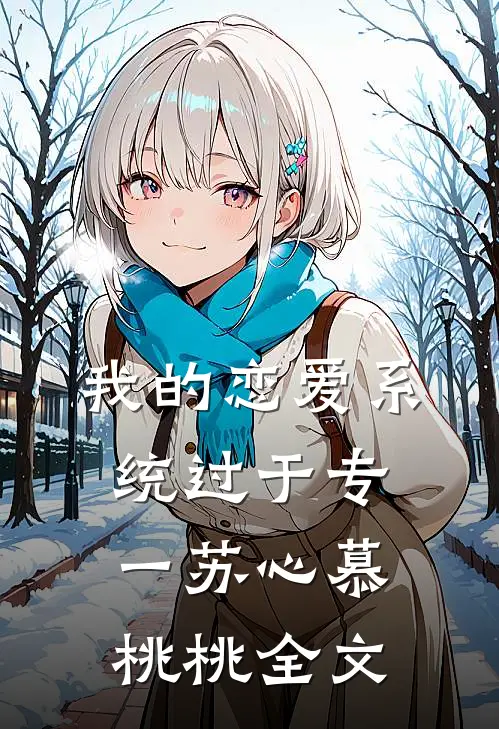 我的恋爱系统过于专一苏心慕桃桃全文