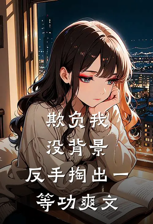 欺负我没背景，反手掏出一等功爽文