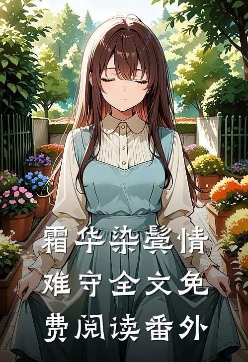 霜华染鬓情难守全文免费阅读番外