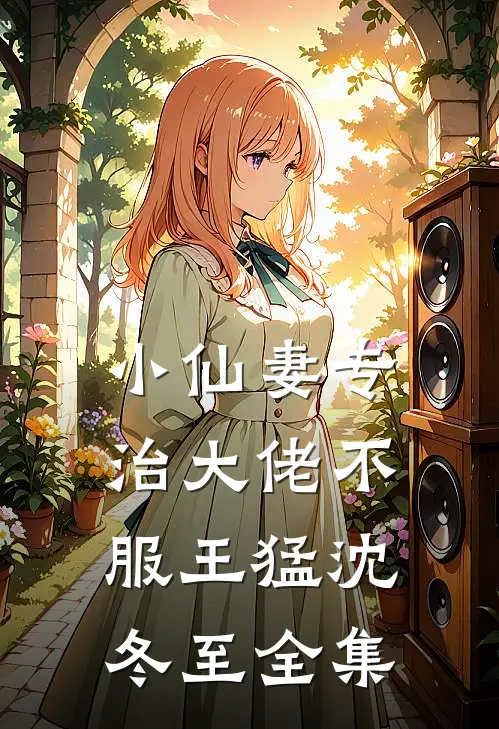 小仙妻专治大佬不服王猛沈冬至全集
