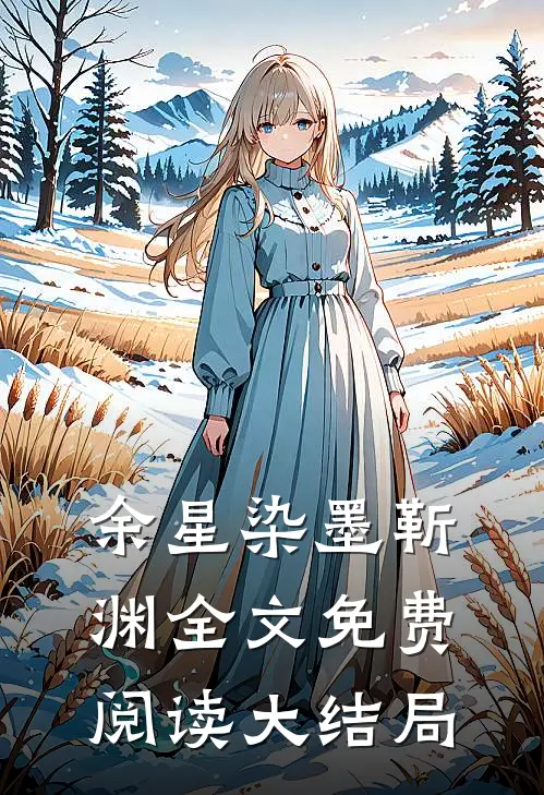 余星染墨靳渊全文免费阅读大结局