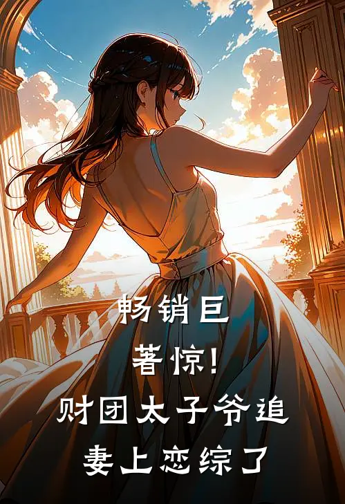 畅销巨著惊!财团太子爷追妻上恋综了