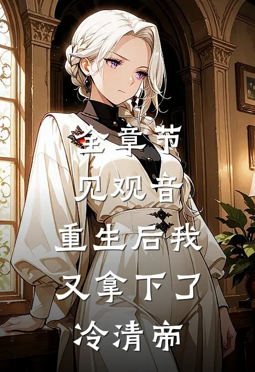 全章节见观音：重生后我又拿下了冷清帝