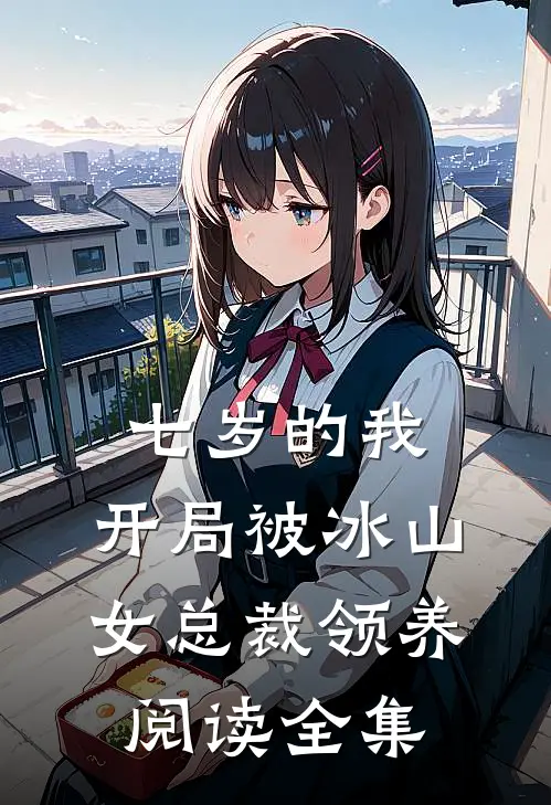七岁的我，开局被冰山女总裁领养阅读全集