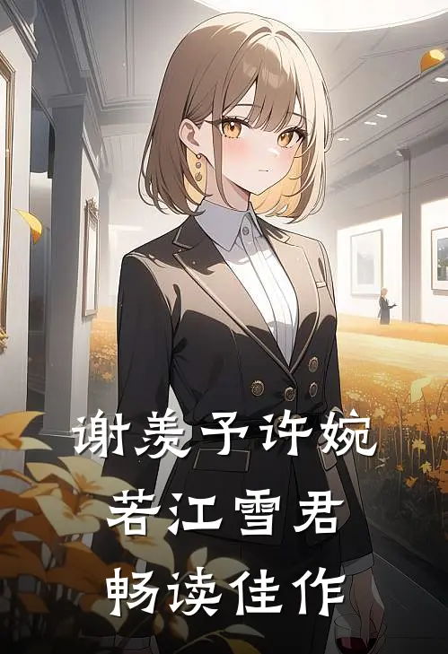 谢羡予许婉若江雪君畅读佳作
