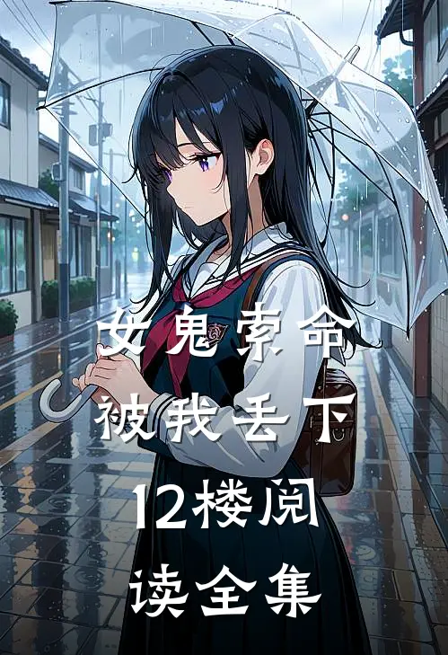女鬼索命，被我丢下12楼阅读全集