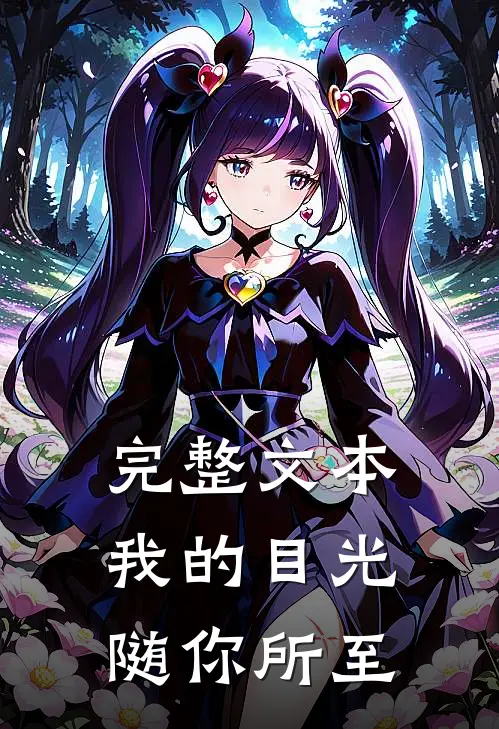 完整文本我的目光随你所至