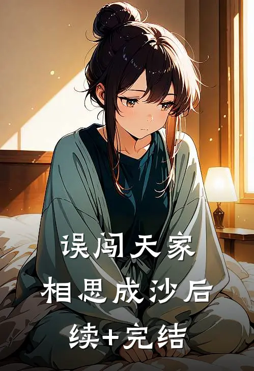 误闯天家，相思成沙后续+完结
