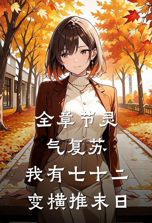 全章节灵气复苏，我有七十二变横推末日