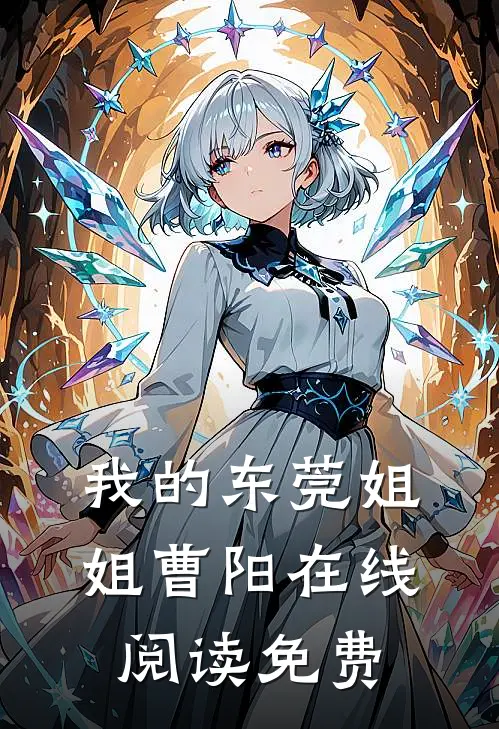 我的东莞姐姐曹阳在线阅读免费