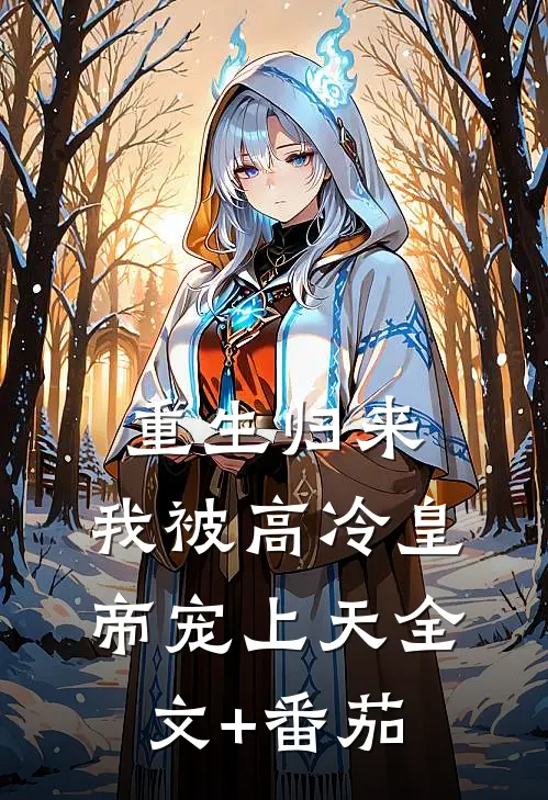 重生归来，我被高冷皇帝宠上天全文+番茄