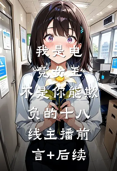 我是电竞女王，不是你能欺负的十八线主播前言+后续