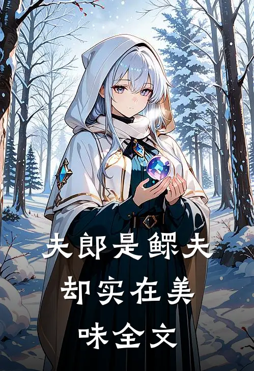 夫郎是鳏夫，却实在美味全文