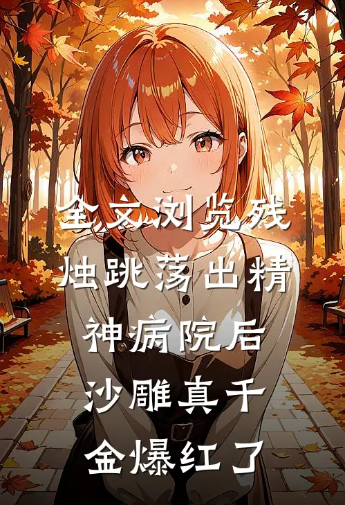 全文浏览残烛跳荡出精神病院后,沙雕真千金爆红了