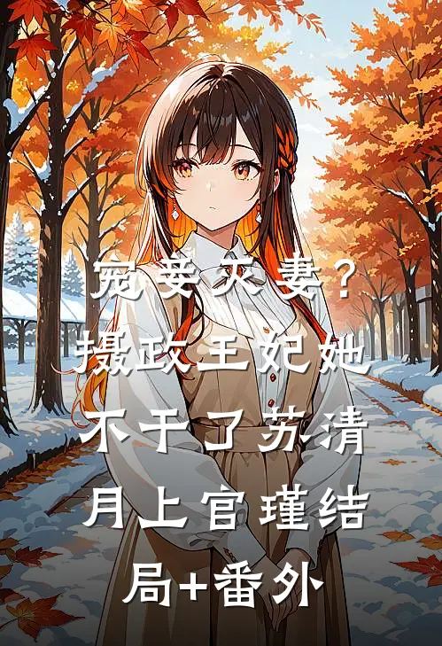 宠妾灭妻？摄政王妃她不干了苏清月上官瑾结局+番外
