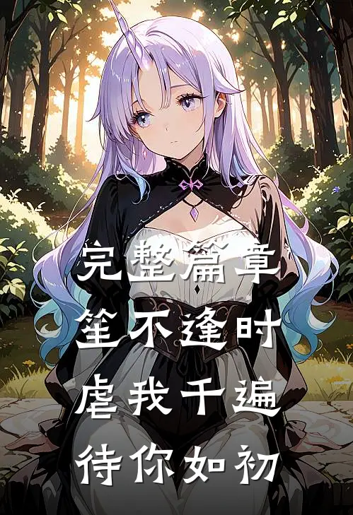 完整篇章笙不逢时：虐我千遍待你如初