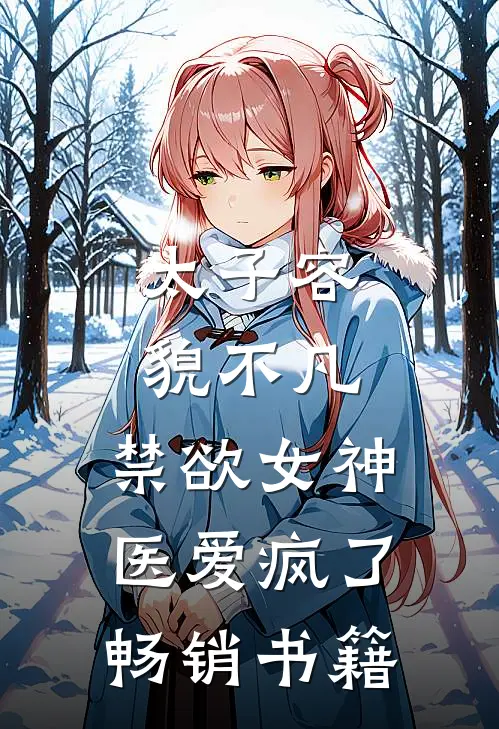 太子容貌不凡，禁欲女神医爱疯了畅销书籍