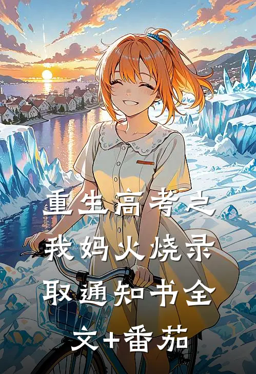 重生高考之我妈火烧录取通知书全文+番茄