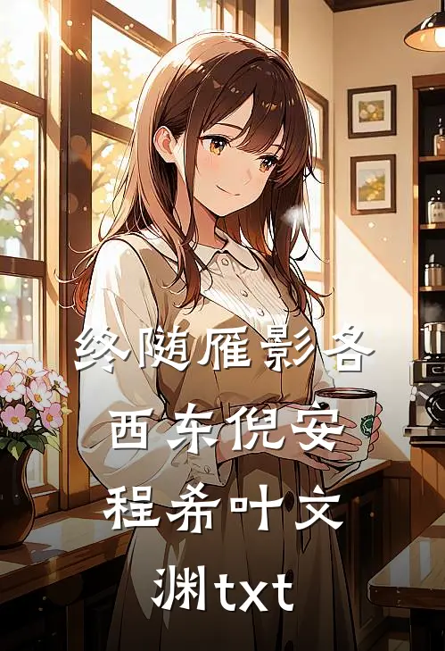 终随雁影各西东倪安程希叶文渊txt